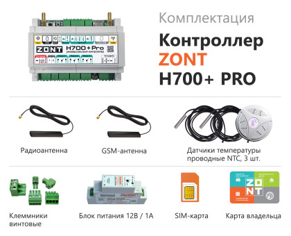 ZONT H700+ PRO универсальный контроллер