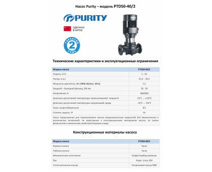 Циркуляционный насос In-Line PURITY PTD 50-40/2