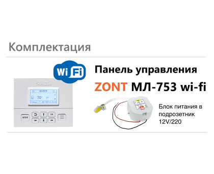 Панель ручного управления ZONT МЛ-753 Wi-Fi ML00006132